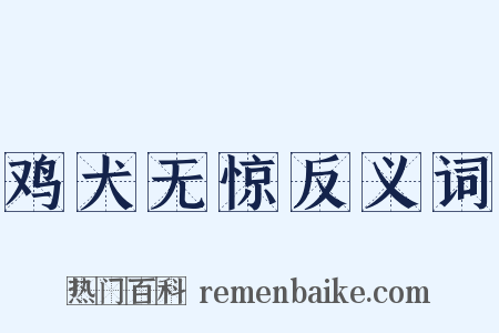 鸡犬无惊反义词是什么意思的图片